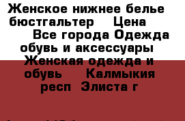 Женское нижнее белье (бюстгальтер) › Цена ­ 1 300 - Все города Одежда, обувь и аксессуары » Женская одежда и обувь   . Калмыкия респ.,Элиста г.